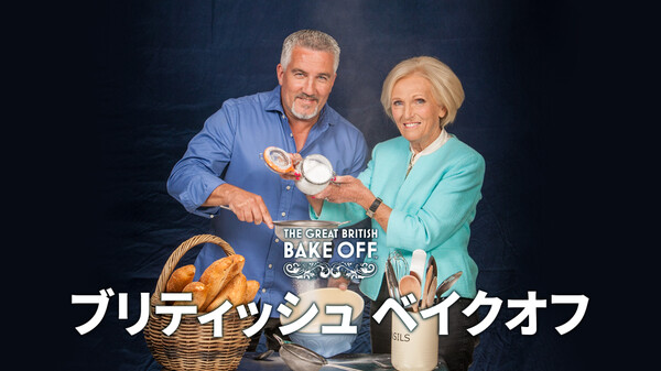 ブリティッシュ ベイクオフ が見放題 Hulu フールー お試し無料 ブリティッシュ ベイクオフ が見放題 Hulu フールー お試し無料