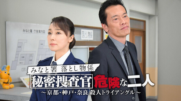 みなと署落とし物係 秘密捜査官 危険な二人 京都 神戸 奈良 殺人トライアングル が見放題 Hulu フールー お試し無料 みなと署落とし物係 秘密捜査官 危険な二人 京都 神戸 奈良 殺人トライアングル が見放題 Hulu フールー お試し無料