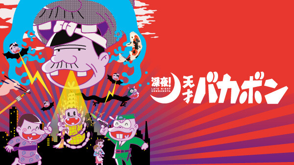 深夜 天才バカボン ほんとうの最終回なのだ が見放題 Hulu フールー お試し無料 深夜 天才バカボン ほんとうの最終回なのだ が見放題 Hulu フールー お試し無料