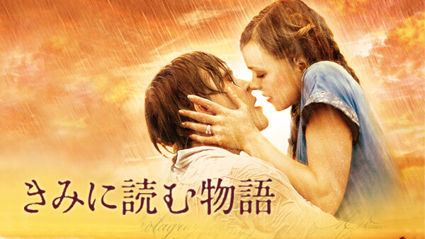 きみに読む物語