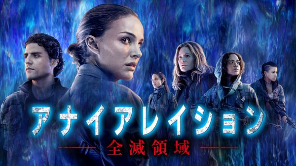 アナイアレイション -全滅領域- | Hulu(フールー)