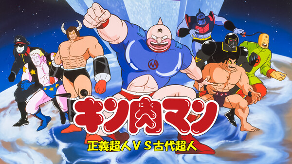 キン肉マン 正義超人vs古代超人 が見放題 Hulu フールー お試し無料 キン肉マン 正義超人vs古代超人 が見放題 Hulu フールー お試し無料