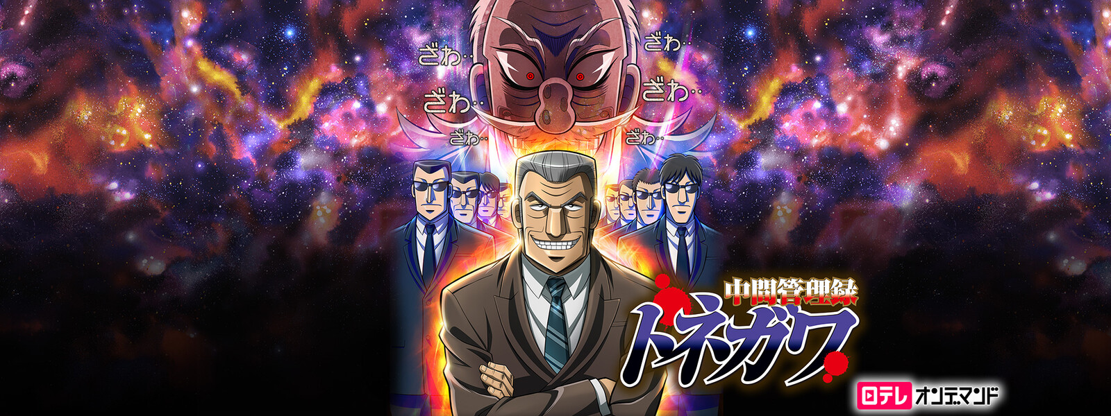 中間管理録トネガワ