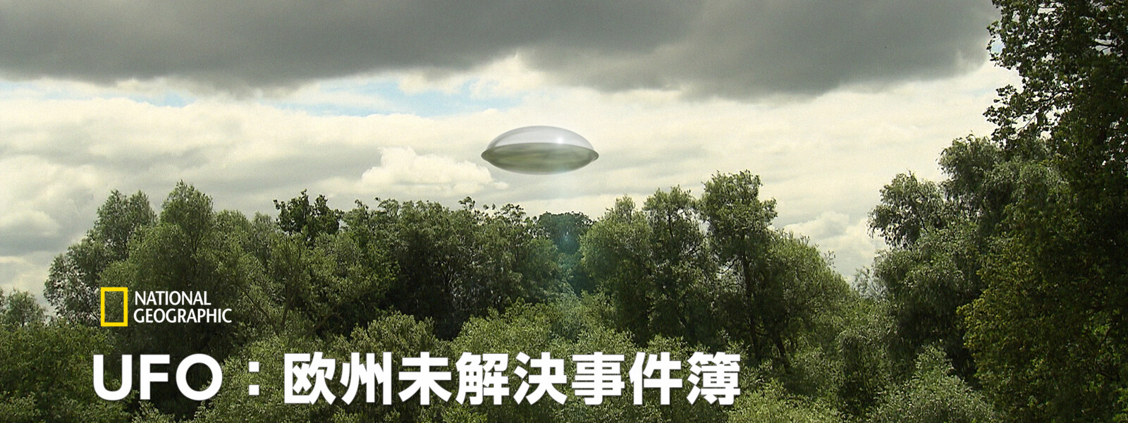 UFO：欧州未解決事件簿 動画