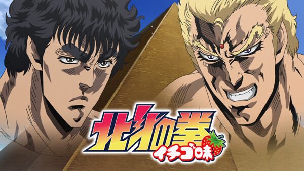 北 の拳 イチゴ味 が見放題 Hulu フールー お試し無料 北 の拳 イチゴ味 が見放題 Hulu フールー お試し無料