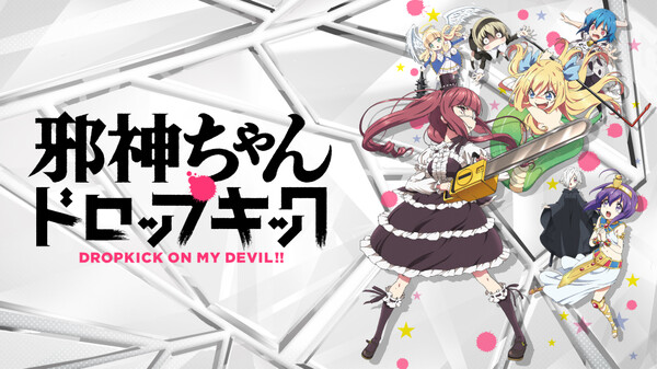 邪神ちゃんドロップキック が見放題 Hulu フールー お試し無料 邪神ちゃんドロップキック が見放題 Hulu フールー お試し無料