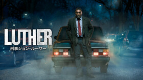 海外ドラマ Luther 刑事ジョン ルーサー 第4話 動画フル 字幕付き
