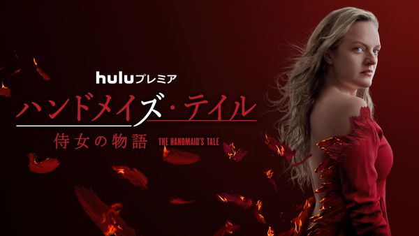 ハンドメイズ テイル 侍女の物語 が見放題 Hulu フールー お試し無料 ハンドメイズ テイル 侍女の物語 が見放題 Hulu フールー お試し無料