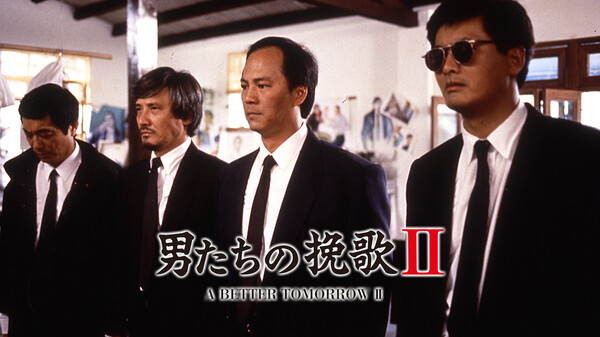 男たちの挽歌 Ii が見放題 Hulu フールー お試し無料 男たちの挽歌 Ii が見放題 Hulu フールー お試し無料