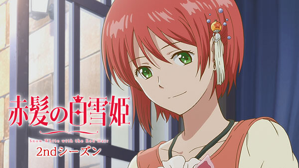 赤髪の白雪姫 2ndシーズン 運命を紡ぐ赤 が見放題 Hulu フールー お試し無料 赤髪の白雪姫 2ndシーズン 運命を紡ぐ赤 が見放題 Hulu フールー お試し無料