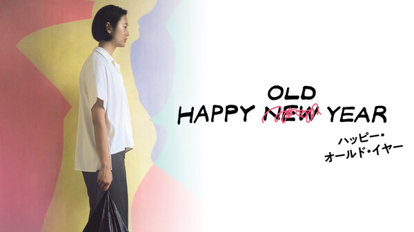 (字) ハッピー・オールド・イヤー Hulu(フールー)
