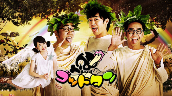 ゴッドタン 第1回 芸人マジ歌選手権 が見放題 Hulu フールー お試し無料