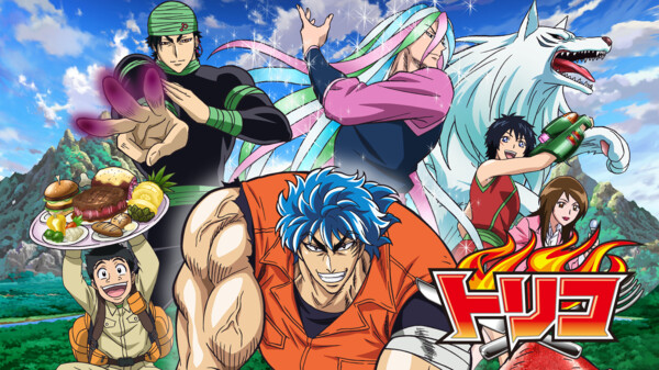 トリコ が見放題 Hulu フールー お試し無料 トリコ が見放題 Hulu フールー お試し無料