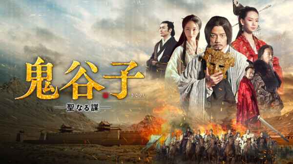 鬼谷子 -聖なる謀- シーズン1 第19話 (字) 杖なき道の始まり Hulu(フールー)