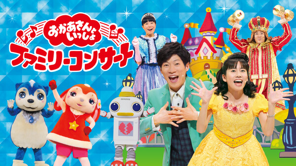 おかあさんといっしょ ファミリーコンサート が見放題 Hulu フールー お試し無料