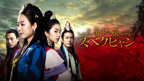 韓国ドラマ|帝王の娘 スベクヒャンの動画を日本語字幕や吹替で無料で見れる配信サイトまとめ 韓国ドラマ|帝王の娘 スベクヒャンの動画を日本語字幕や吹替で無料で見れる配信サイトまとめ