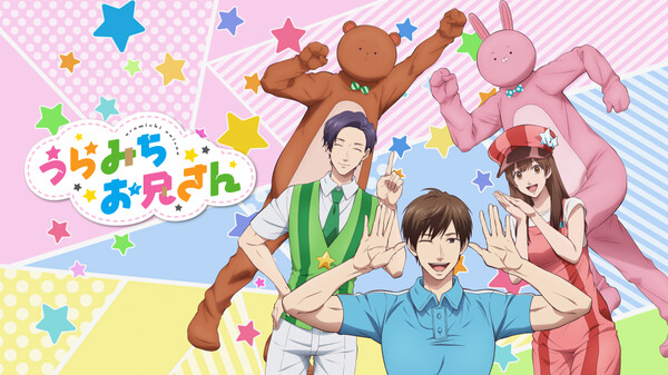 うらみちお兄さんのアニメ無料動画
