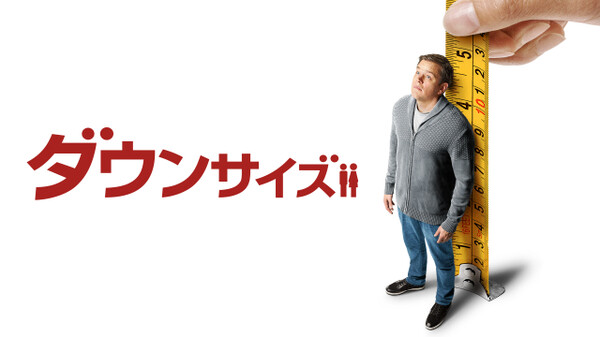 映画|ダウンサイズの動画をフルで無料視聴できる配信サイトまとめ 映画|ダウンサイズの動画をフルで無料視聴できる配信サイトまとめ