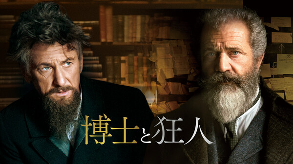 博士と狂人 が見放題 Hulu フールー お試し無料 博士と狂人 が見放題 Hulu フールー お試し無料