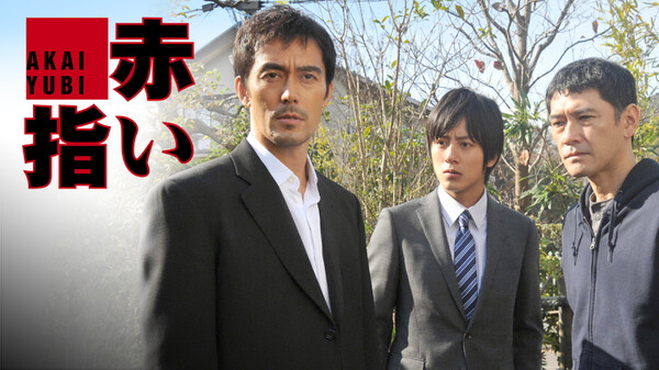 赤い指 新参者 加賀恭一郎再び が見放題 Hulu フールー お試し無料 赤い指 新参者 加賀恭一郎再び が見放題 Hulu フールー お試し無料