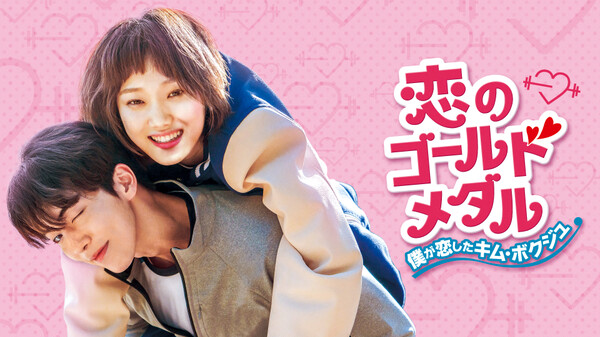 恋のゴールドメダル 僕が恋したキム ボクジュ が見放題 Hulu フールー お試し無料 恋のゴールドメダル 僕が恋したキム ボクジュ が見放題 Hulu フールー お試し無料