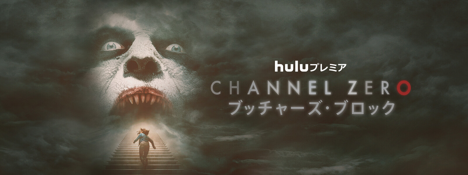 Channel ZERO シーズン3：ブッチャーズ・ブロック 動画