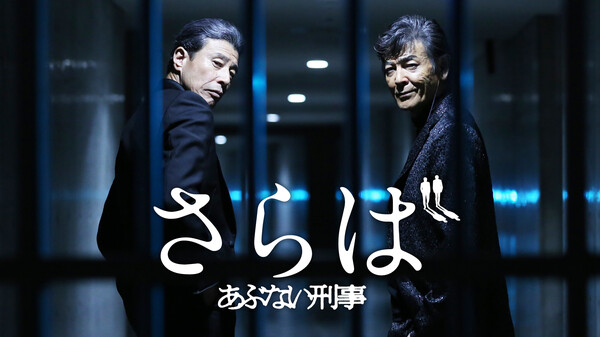 映画 さらば あぶない刑事の動画をフルで無料視聴できる配信サイトまとめ 映画 さらば あぶない刑事の動画をフルで無料視聴できる配信サイトまとめ