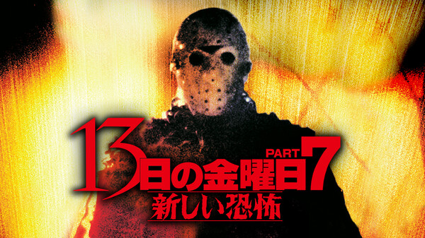13日の金曜日 Part7 新しい恐怖 Huluストア フールーストア 13日の金曜日 Part7 新しい恐怖 Huluストア フールーストア