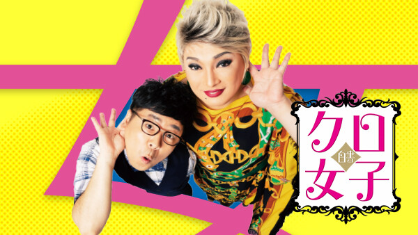 クロ女子白書 が見放題 Hulu フールー お試し無料