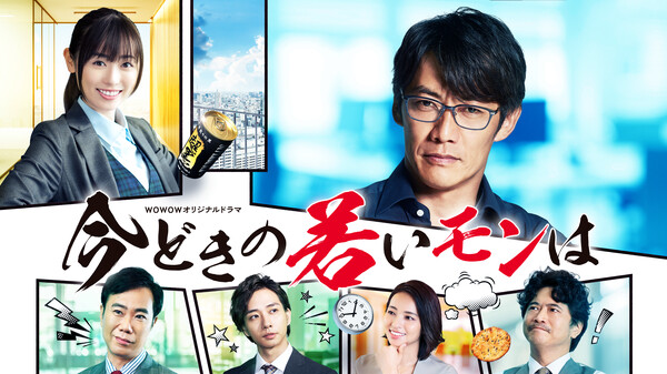 ドラマ|今どきの若いモンはの動画を無料で見れる配信サイトまとめ ドラマ|今どきの若いモンはの動画を無料で見れる配信サイトまとめ