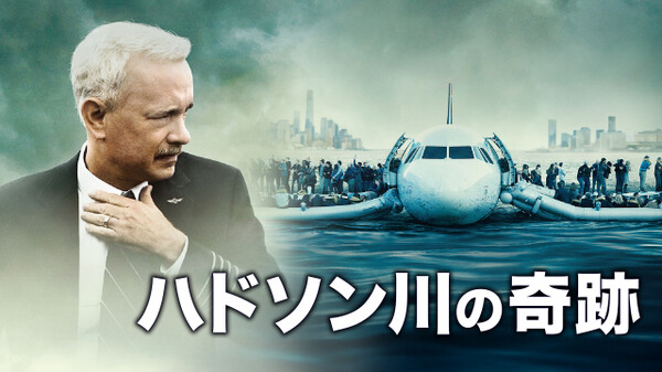 映画|ハドソン川の奇跡の動画をフルで無料視聴できる配信サイトまとめ 映画|ハドソン川の奇跡の動画をフルで無料視聴できる配信サイトまとめ