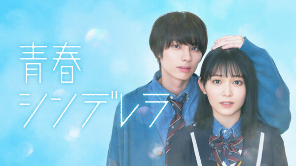 ドラマ|青春シンデレラ(実写)の動画を無料で見れる配信サイトまとめ ドラマ|青春シンデレラ(実写)の動画を無料で見れる配信サイトまとめ