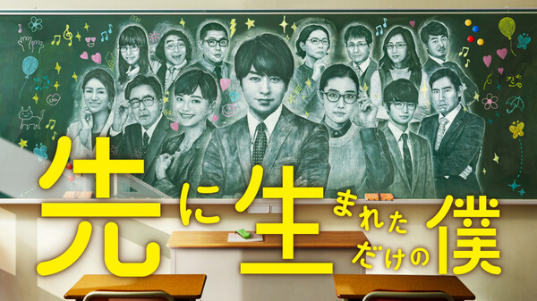 ドラマ|先に生まれただけの僕の動画をフルで無料視聴できる配信サイトまとめ ドラマ|先に生まれただけの僕の動画をフルで無料視聴できる配信サイトまとめ