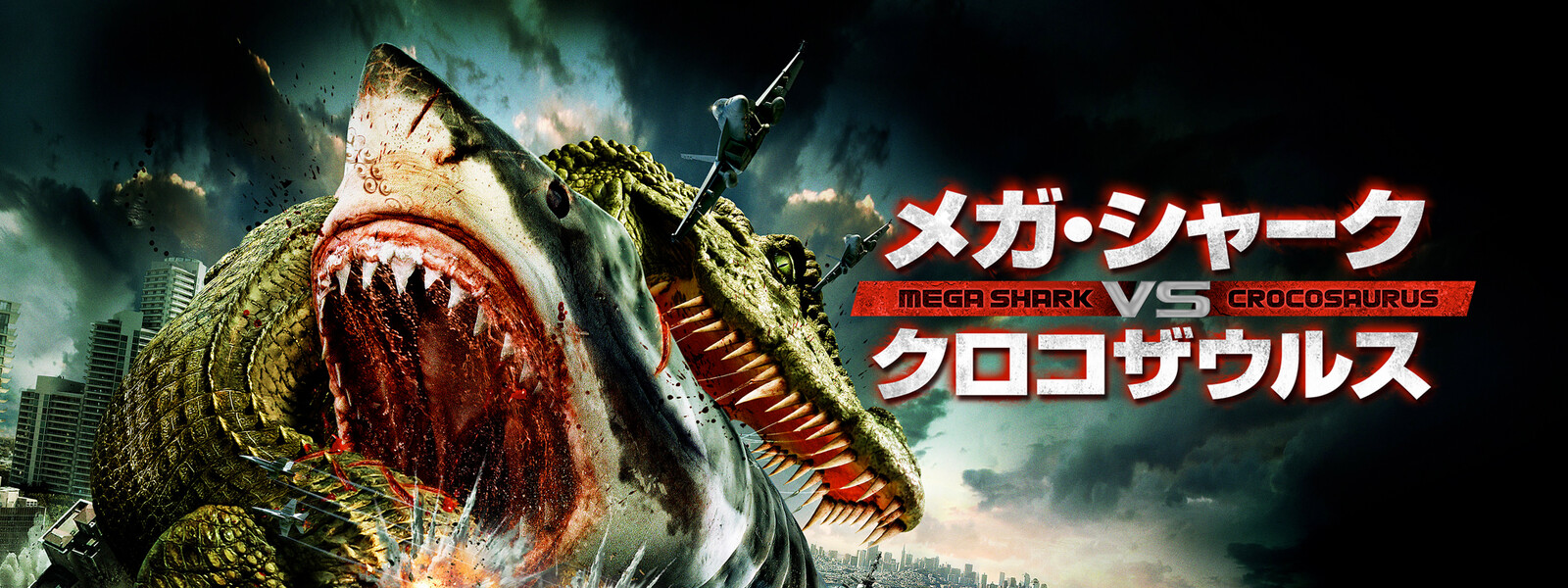 メガ・シャーク VS クロコザウルス が見放題! Hulu(フールー) 【お試し無料】