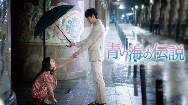 青い海の伝説 が見放題 Hulu フールー お試し無料 青い海の伝説 が見放題 Hulu フールー お試し無料