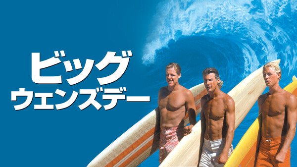 ビッグ・ウェンズデー Hulu(フールー)