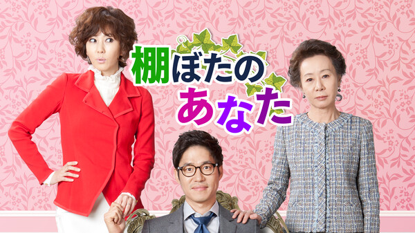 韓国ドラマ|棚ぼたのあなたの動画を日本語字幕や吹替で無料で見れる配信サイトまとめ 韓国ドラマ|棚ぼたのあなたの動画を日本語字幕や吹替で無料で見れる配信サイトまとめ