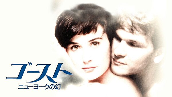 (字) ゴースト/ニューヨークの幻 Hulu(フールー)