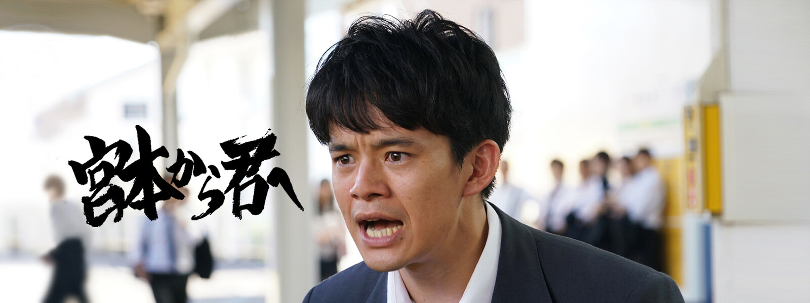 宮本から君へ