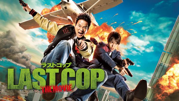 ドラマ The Last Cop ラストコップの動画を無料で見れる配信サイトまとめ ドラマ The Last Cop ラストコップの動画を無料で見れる配信サイトまとめ