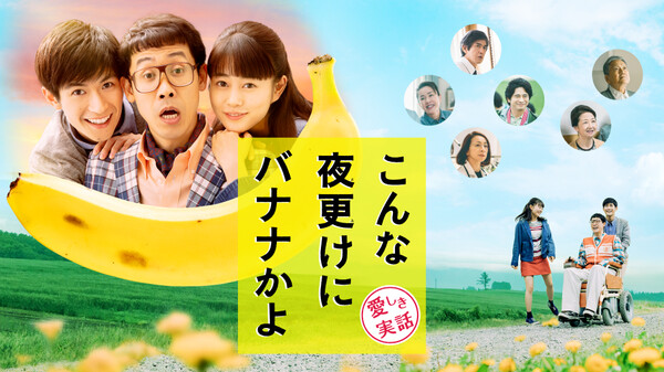 こんな夜更けにバナナかよ 愛しき実話 が見放題 Hulu フールー お試し無料 こんな夜更けにバナナかよ 愛しき実話 が見放題 Hulu フールー お試し無料