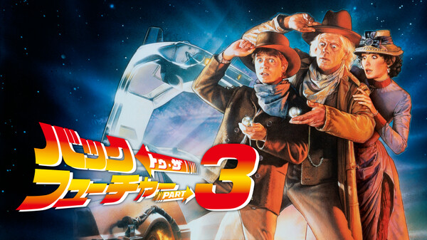 バック トゥ ザ フューチャー Part 3 が見放題 Hulu フールー お試し無料 バック トゥ ザ フューチャー Part 3 が見放題 Hulu フールー お試し無料