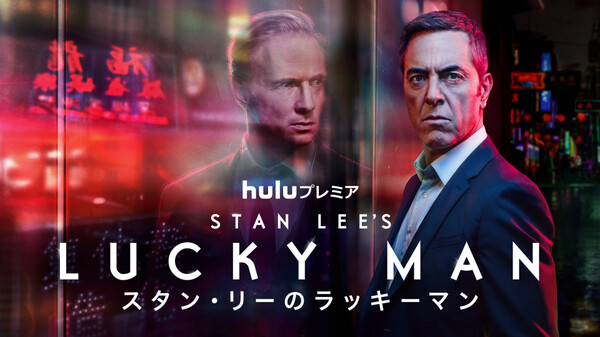 スタン リーのラッキーマン が見放題 Hulu フールー お試し無料