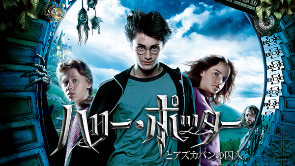 ハリー ポッターとアズカバンの囚人 が見放題 Hulu フールー お試し無料 ハリー ポッターとアズカバンの囚人 が見放題 Hulu フールー お試し無料