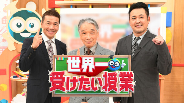 見逃し配信 世界一受けたい授業の動画を無料フル視聴できる公式サイトまとめ Vodリッチ