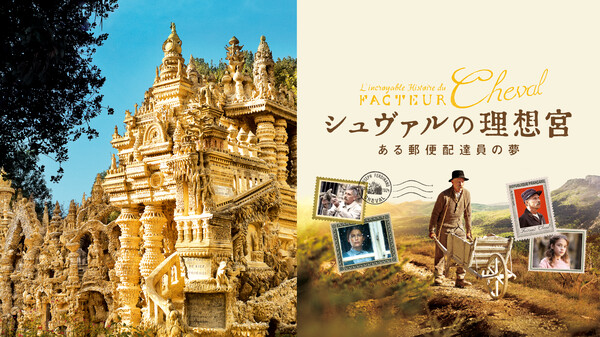 シュヴァルの理想宮 ある郵便配達員の夢 が見放題 Hulu フールー お試し無料 シュヴァルの理想宮 ある郵便配達員の夢 が見放題 Hulu フールー お試し無料