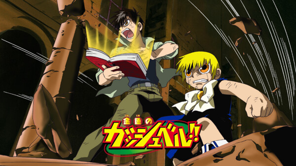 金色のガッシュベル が見放題 Hulu フールー お試し無料 金色のガッシュベル が見放題 Hulu フールー お試し無料