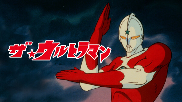 ザ ウルトラマン が見放題 Hulu フールー お試し無料