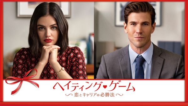 ヘイティング・ゲーム ~恋とキャリアの必勝法~ | Hulu(フールー)