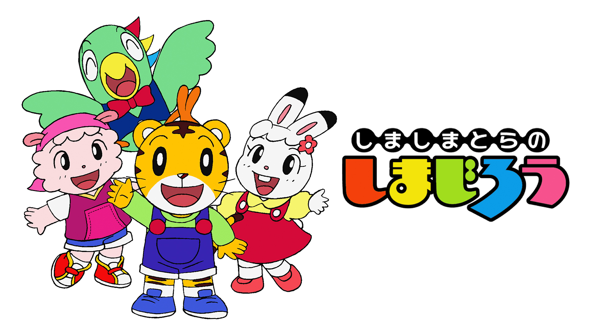 しましまとらの しまじろう みんなとあそぼう が見放題 Hulu フールー お試し無料
